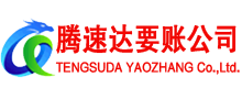 淮安腾速达讨账公司